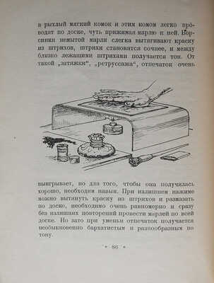 Фалилеев В.Д. Офорт и гравюра резцом. М.-Л.: Государственное издательство, 1925